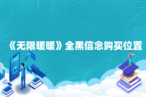 《无限暖暖》全黑信念购买位置