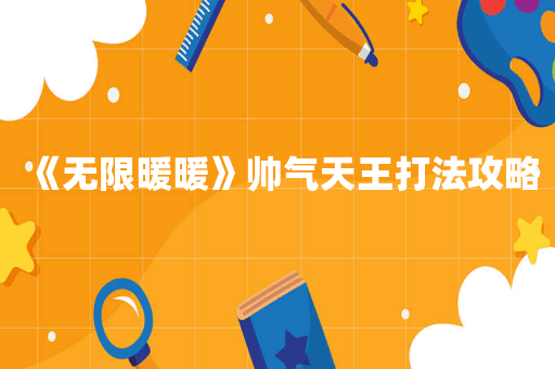 《无限暖暖》帅气天王打法攻略