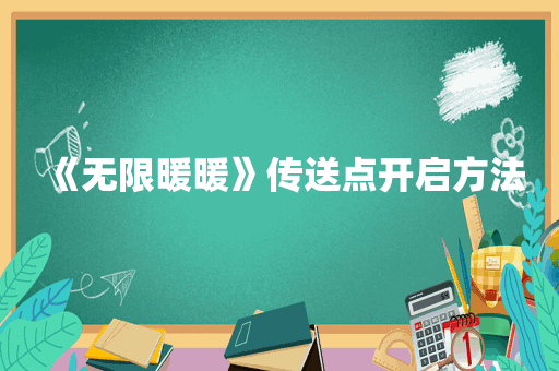 《无限暖暖》传送点开启方法