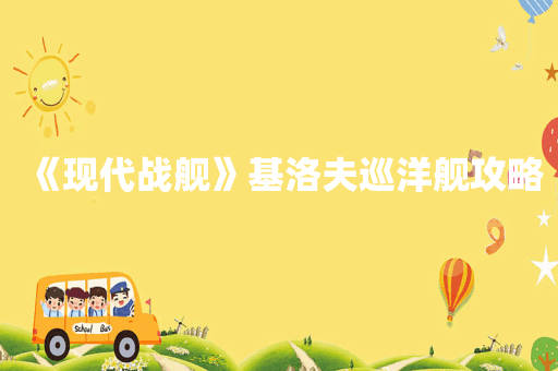 《现代战舰》基洛夫巡洋舰攻略