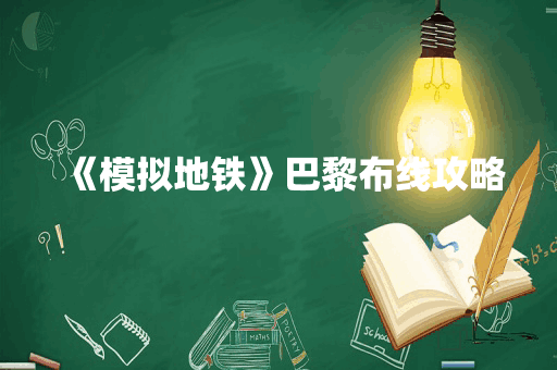 《模拟地铁》巴黎布线攻略
