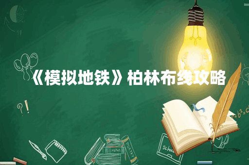 《模拟地铁》柏林布线攻略