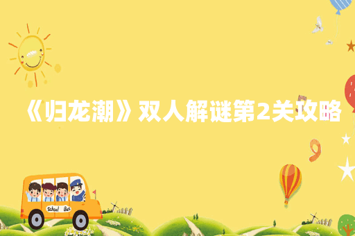 《归龙潮》双人解谜第2关攻略