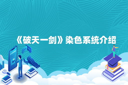 《破天一剑》染色系统介绍