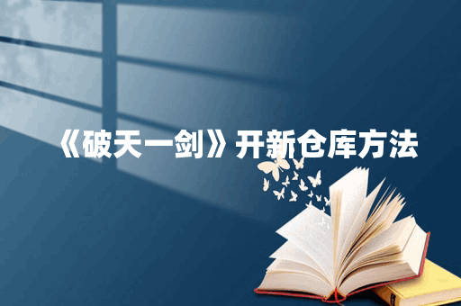 《破天一剑》开新仓库方法