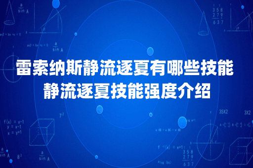 雷索纳斯静流逐夏有哪些技能 静流逐夏技能强度介绍