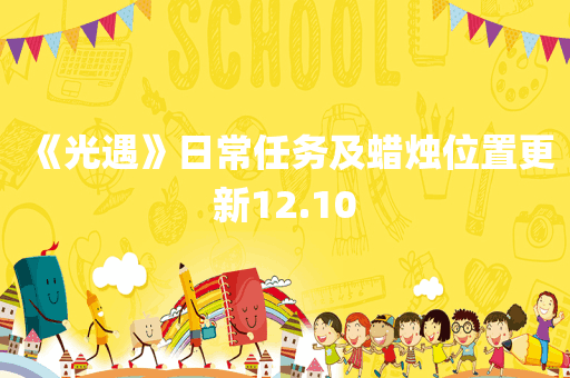 《光遇》日常任务及蜡烛位置更新12.10