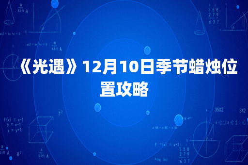 《光遇》12月10日季节蜡烛位置攻略
