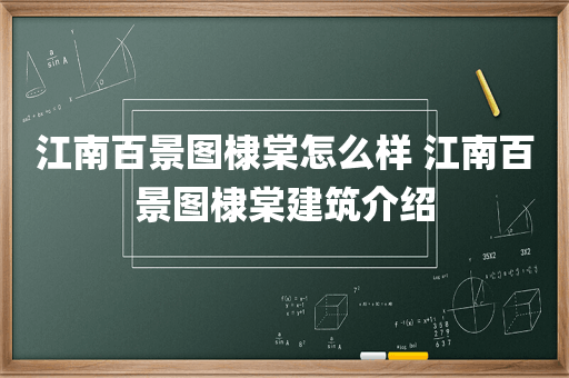 江南百景图棣棠怎么样 江南百景图棣棠建筑介绍