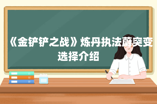 《金铲铲之战》炼丹执法蔚突变选择介绍