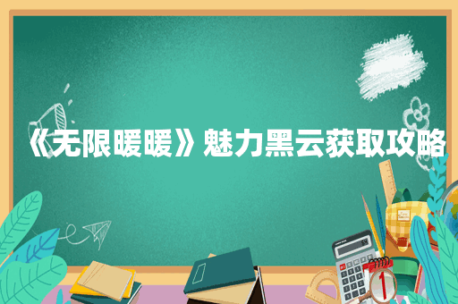 《无限暖暖》魅力黑云获取攻略