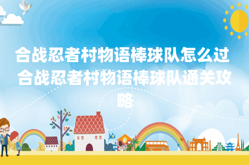 合战忍者村物语棒球队怎么过 合战忍者村物语棒球队通关攻略