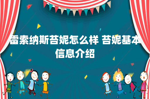 雷索纳斯苔妮怎么样 苔妮基本信息介绍