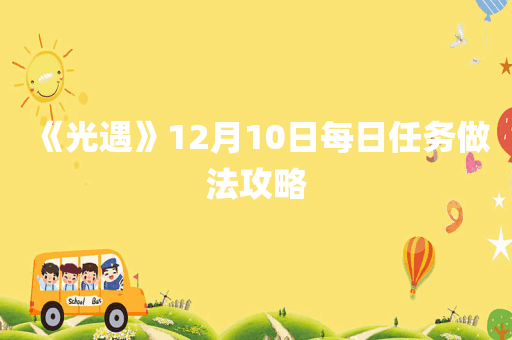 《光遇》12月10日每日任务做法攻略