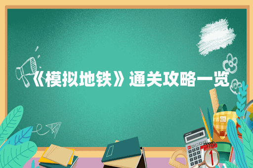 《模拟地铁》通关攻略一览