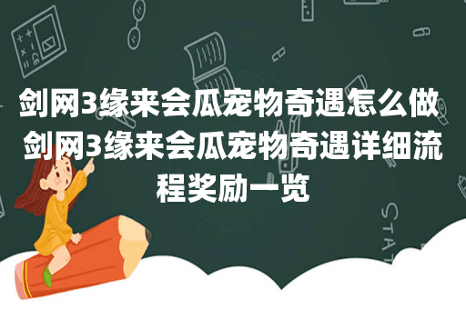 剑网3缘来会瓜宠物奇遇怎么做 剑网3缘来会瓜宠物奇遇详细流程奖励一览
