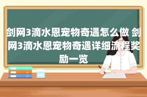 剑网3滴水恩宠物奇遇怎么做 剑网3滴水恩宠物奇遇详细流程奖励一览