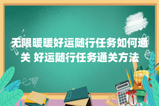 无限暖暖好运随行任务如何通关 好运随行任务通关方法