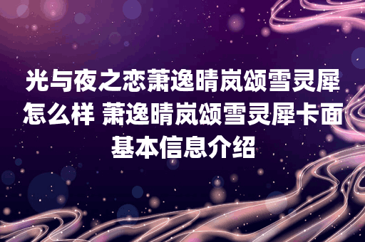 光与夜之恋萧逸晴岚颂雪灵犀怎么样 萧逸晴岚颂雪灵犀卡面基本信息介绍