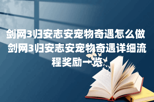 剑网3归安志安宠物奇遇怎么做 剑网3归安志安宠物奇遇详细流程奖励一览