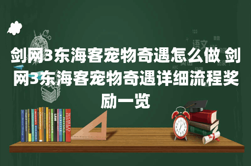 剑网3东海客宠物奇遇怎么做 剑网3东海客宠物奇遇详细流程奖励一览