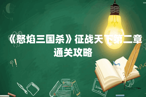 《怒焰三国杀》征战天下第二章通关攻略