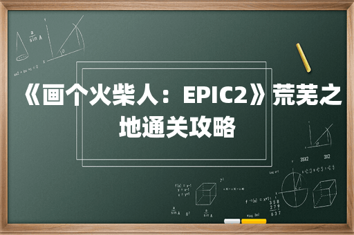《画个火柴人：EPIC2》荒芜之地通关攻略