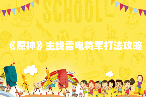 《原神》主线雷电将军打法攻略