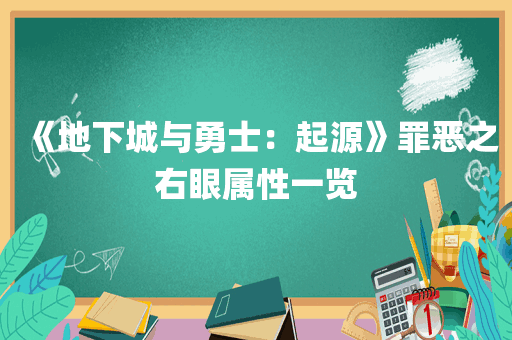 《地下城与勇士：起源》罪恶之右眼属性一览