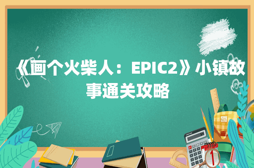 《画个火柴人：EPIC2》小镇故事通关攻略