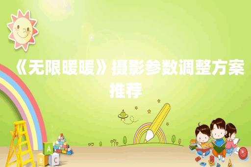 《无限暖暖》摄影参数调整方案推荐