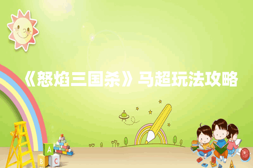 《怒焰三国杀》马超玩法攻略