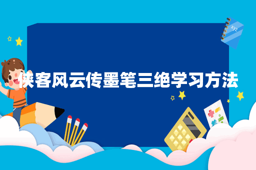 侠客风云传墨笔三绝学习方法
