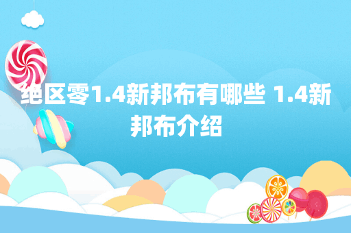 绝区零1.4新邦布有哪些 1.4新邦布介绍