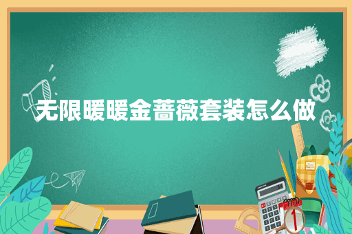 无限暖暖金蔷薇套装怎么做