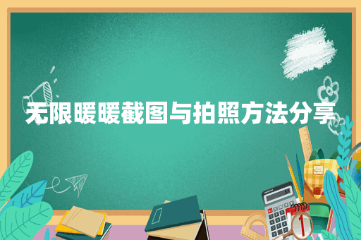 无限暖暖截图与拍照方法分享