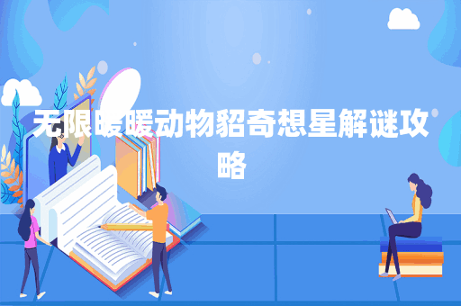 无限暖暖动物貂奇想星解谜攻略
