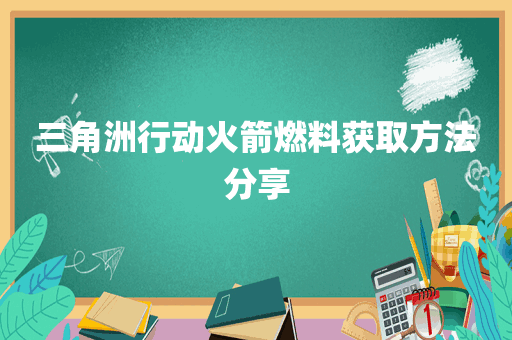 三角洲行动火箭燃料获取方法分享