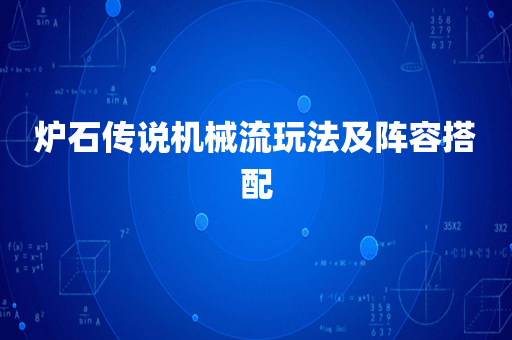 炉石传说机械流玩法及阵容搭配