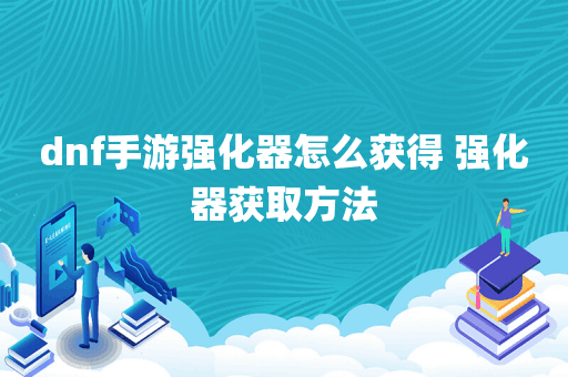 dnf手游强化器怎么获得 强化器获取方法