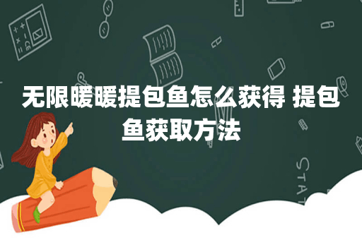 无限暖暖提包鱼怎么获得 提包鱼获取方法