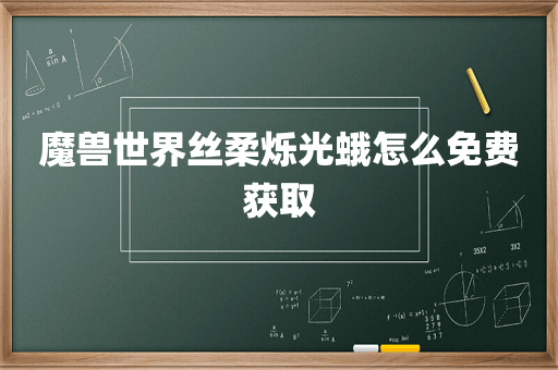 魔兽世界丝柔烁光蛾怎么免费获取