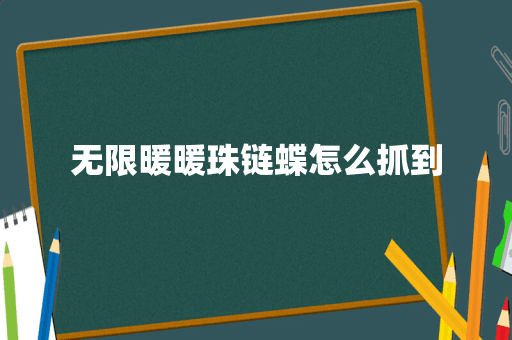 无限暖暖珠链蝶怎么抓到