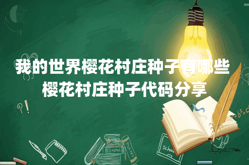 我的世界樱花村庄种子有哪些 樱花村庄种子代码分享