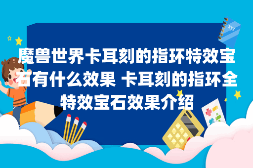 魔兽世界卡耳刻的指环特效宝石有什么效果 卡耳刻的指环全特效宝石效果介绍