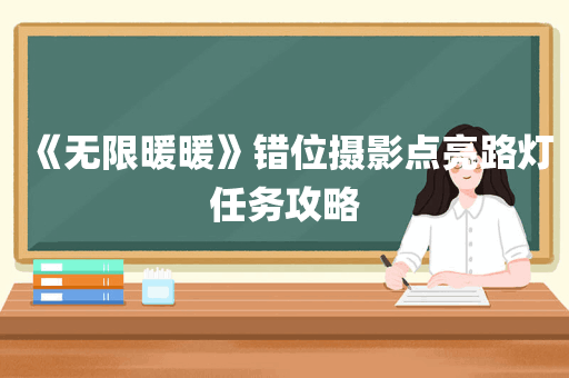 《无限暖暖》错位摄影点亮路灯任务攻略