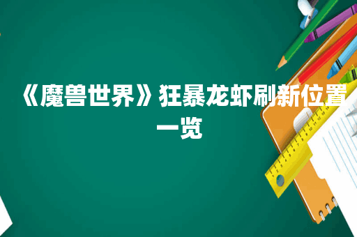 《魔兽世界》狂暴龙虾刷新位置一览