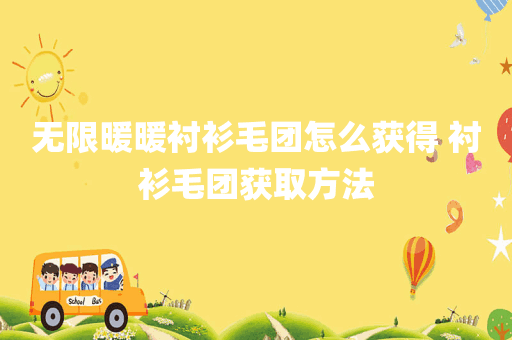 无限暖暖衬衫毛团怎么获得 衬衫毛团获取方法