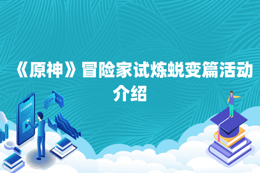 《原神》冒险家试炼蜕变篇活动介绍