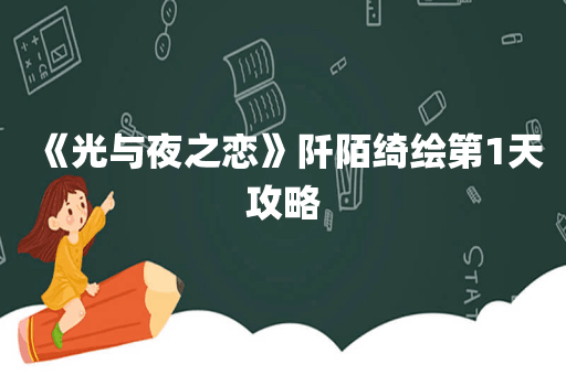 《光与夜之恋》阡陌绮绘第1天攻略